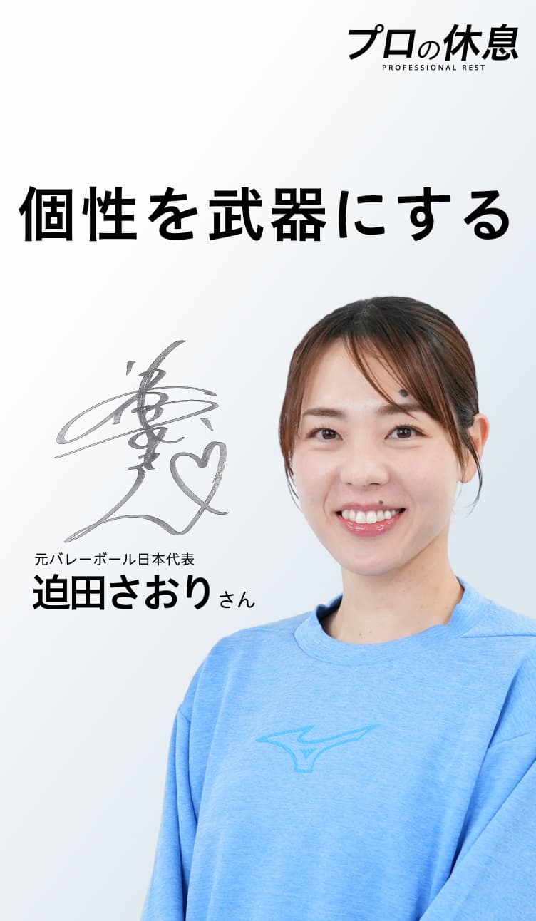 個性を武器にする】元バレーボール日本代表 迫田さおりさんの休息
