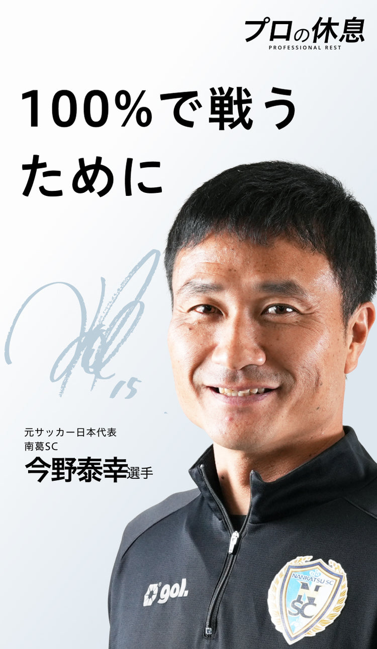 【100％で戦うために】元サッカー日本代表今野泰幸選手の休息、ケア習慣。