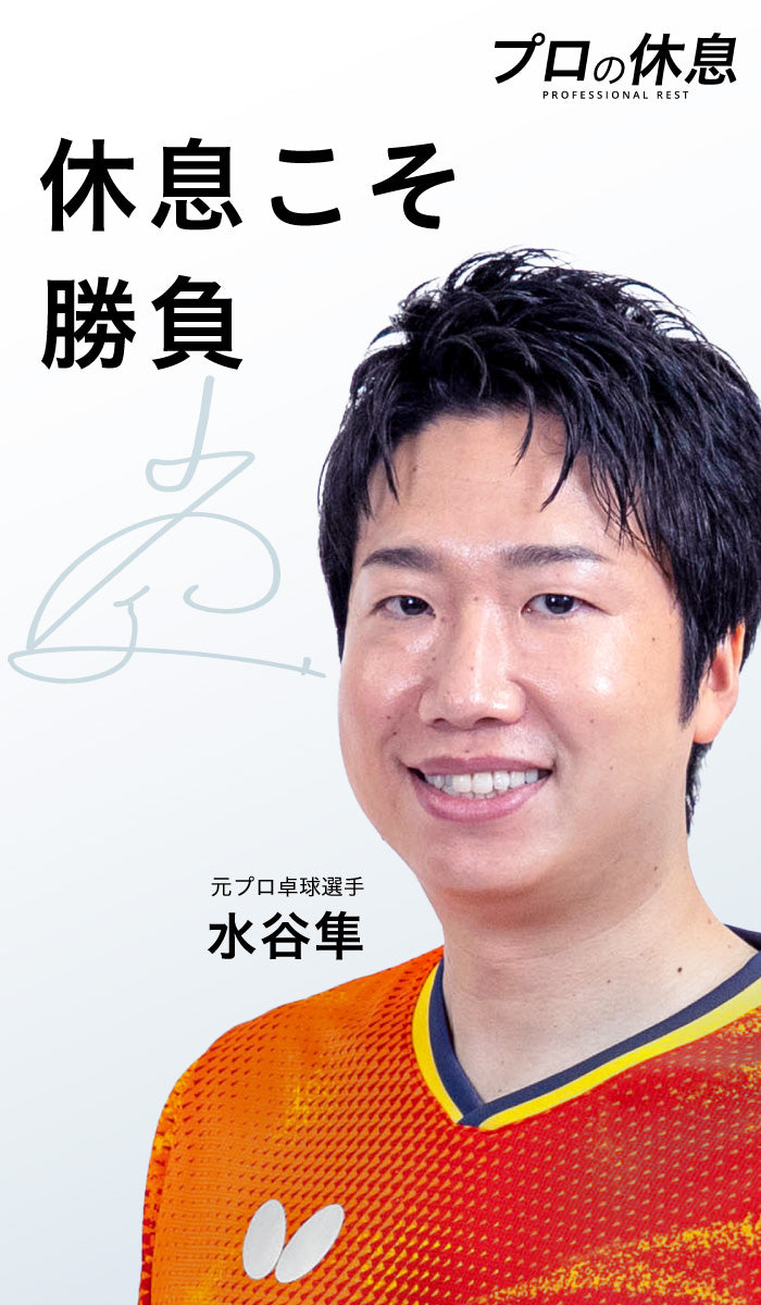 【休息こそ勝負】元プロ卓球選手水谷隼さんの休息、ケア習慣