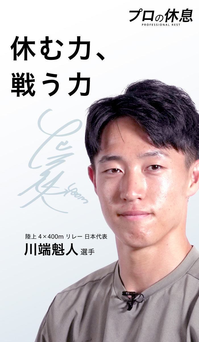 【休む力、戦う力】陸上4×400mリレー日本代表の川端魁人選手の休息、ケア習慣。