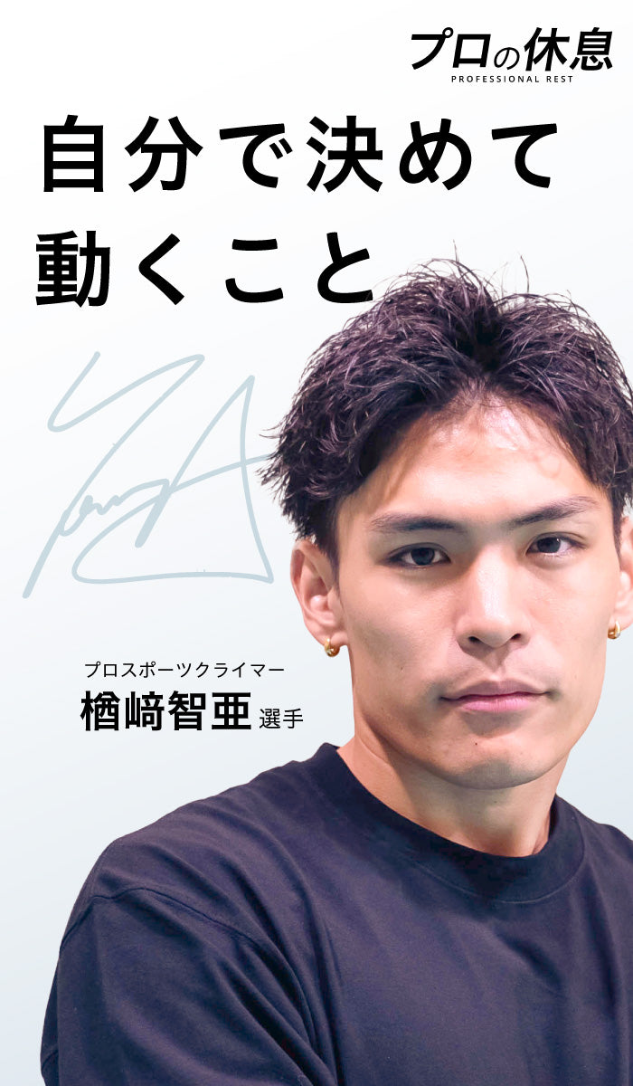 プロスポーツクライマー楢﨑智亜選手の休息、ケア習慣