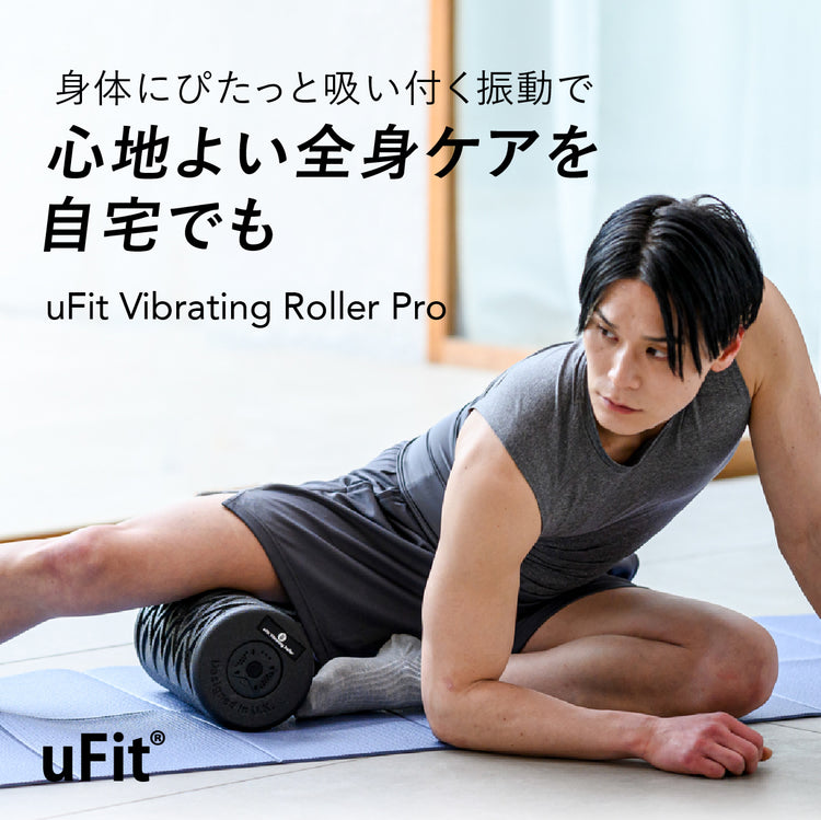 uFit Vibrating Roller（電動フォームローラー）