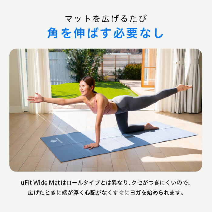 人気品！ uFit Wide Mat ユーフィット ワイド マット ブラック 黒 ビッグサイズなのにコンパクトに折りたためるマット】「uFit