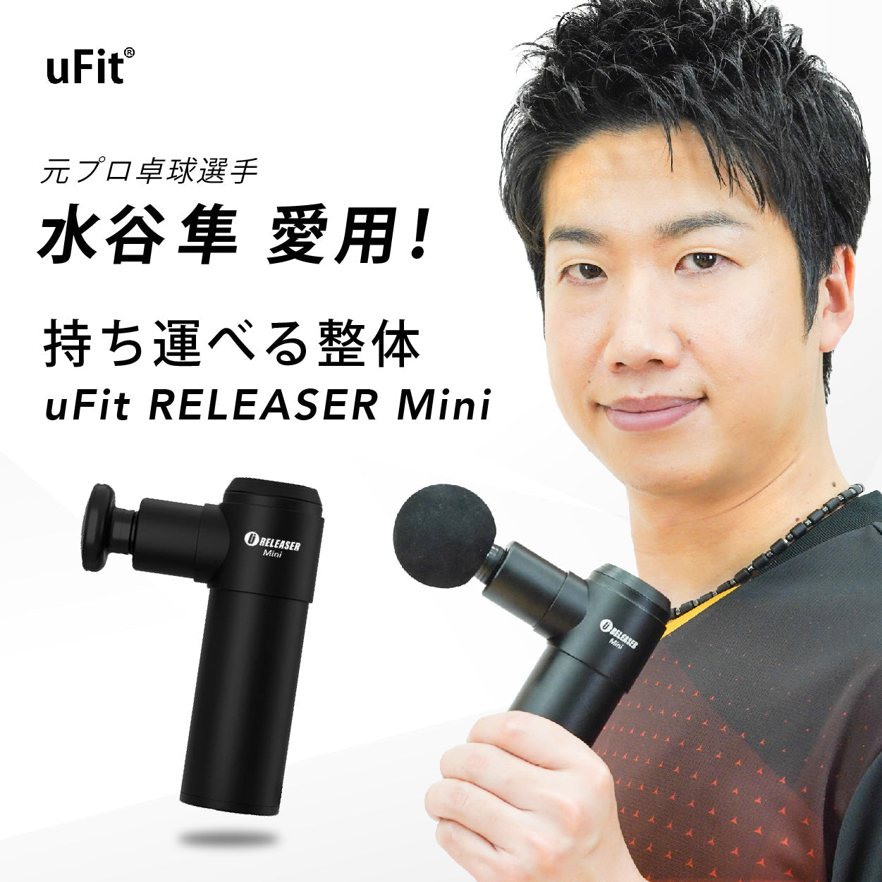 uFit RELEASER Pro 筋膜リリース オリンピック選手多数愛用